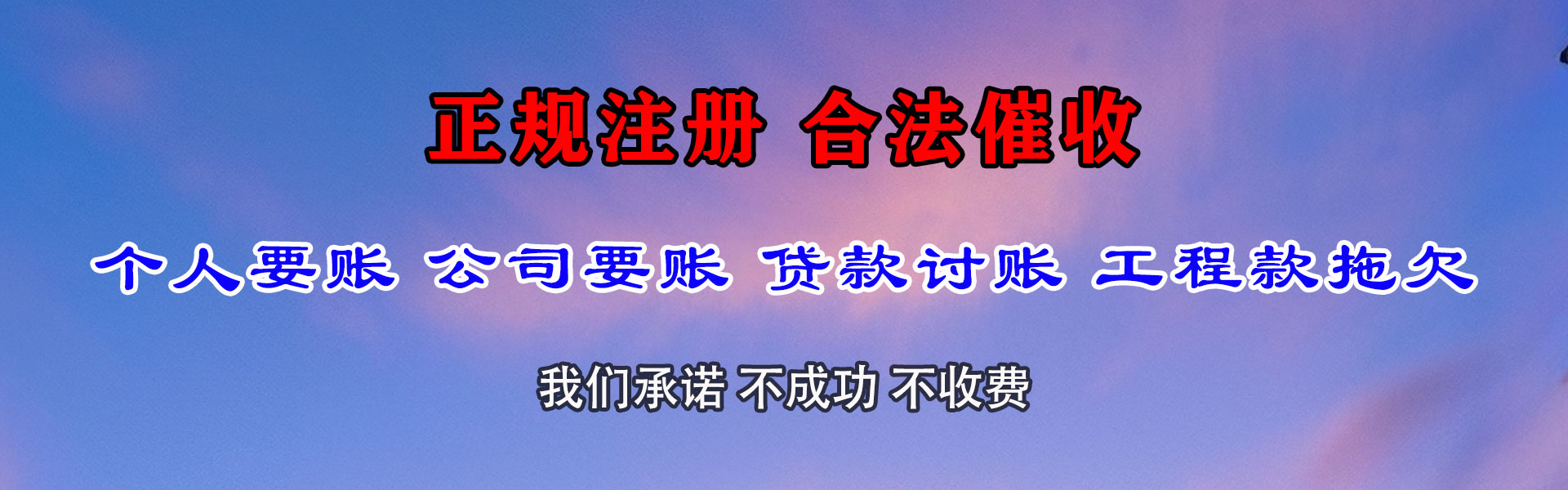 万年要债公司
